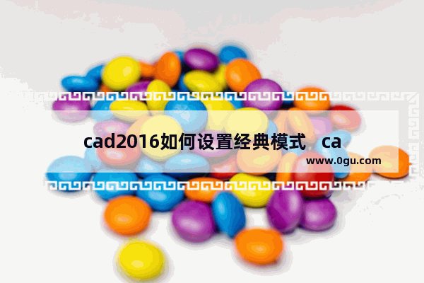 cad2016如何设置经典模式   cad2016经典模式的设置方法