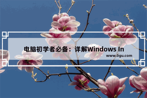 电脑初学者必备：详解Windows Installer安装教程