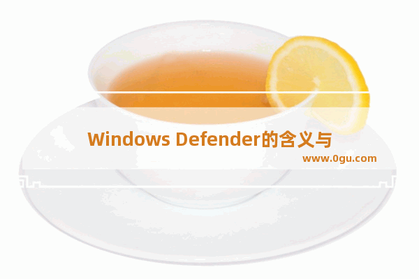 Windows Defender的含义与关闭方法 如何关闭Windows Defender防护