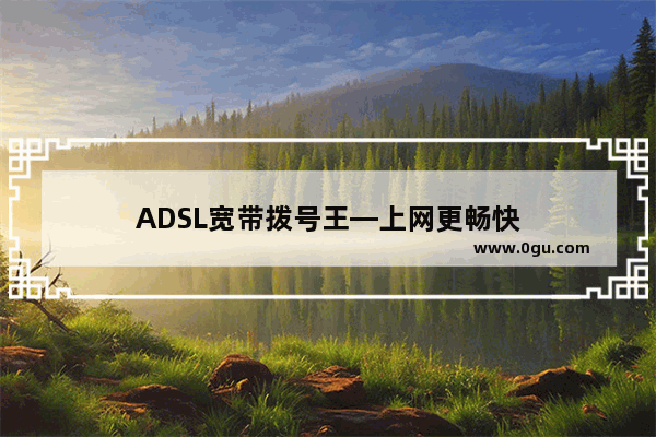 ADSL宽带拨号王—上网更畅快