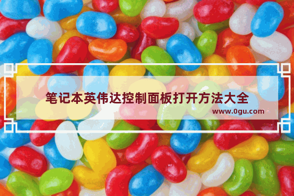 笔记本英伟达控制面板打开方法大全
