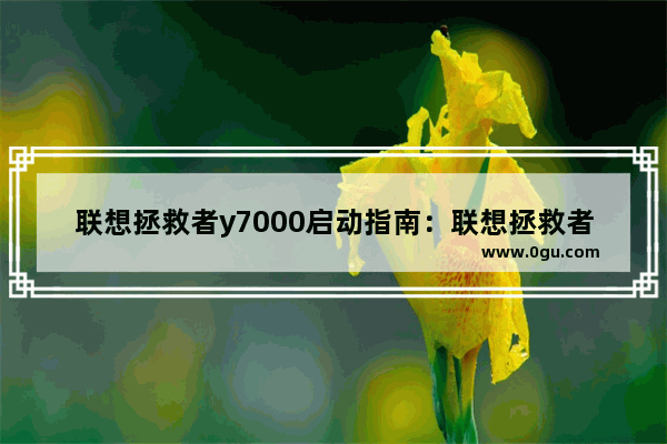 联想拯救者y7000启动指南：联想拯救者y7000笔记本bios设置u盘启动步骤