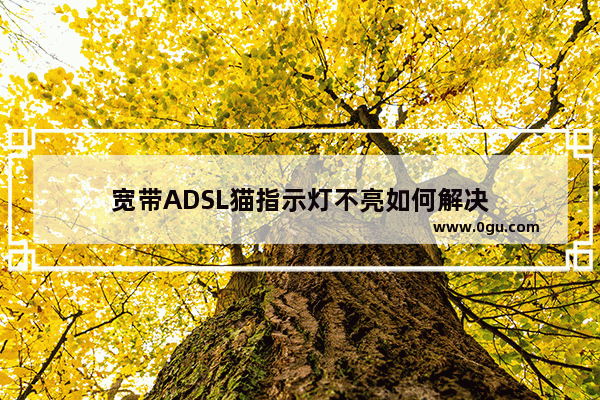 宽带ADSL猫指示灯不亮如何解决