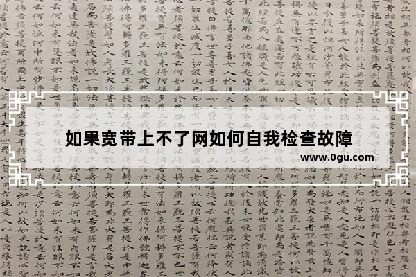 如果宽带上不了网如何自我检查故障