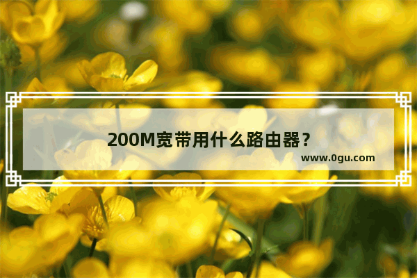 200M宽带用什么路由器？