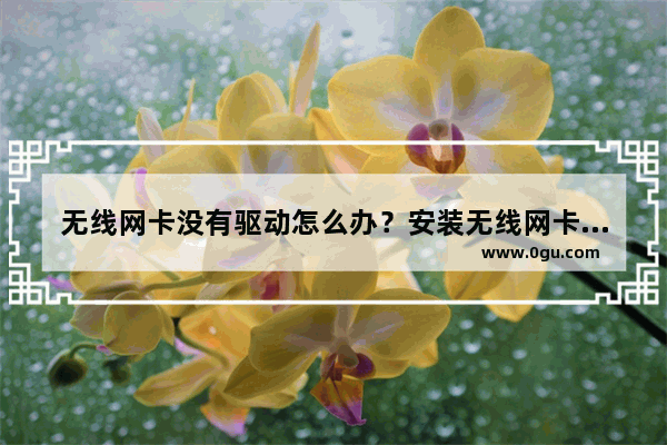 无线网卡没有驱动怎么办？安装无线网卡驱动的方法