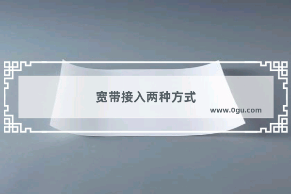 宽带接入两种方式