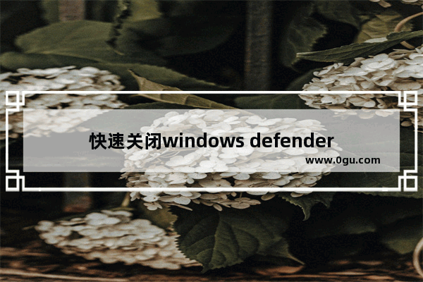 快速关闭windows defender smartscreen，摆脱烦人的提示