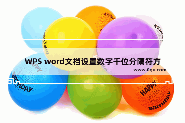 WPS word文档设置数字千位分隔符方法 WPS word文档怎么设置数字千位分隔符