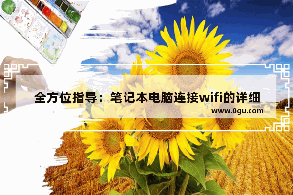 全方位指导：笔记本电脑连接wifi的详细步骤
