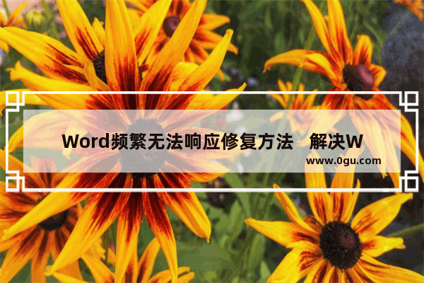 Word频繁无法响应修复方法   解决Word频繁无法响应的方法