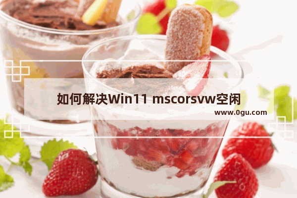 如何解决Win11 mscorsvw空闲狂占CPU的问题？