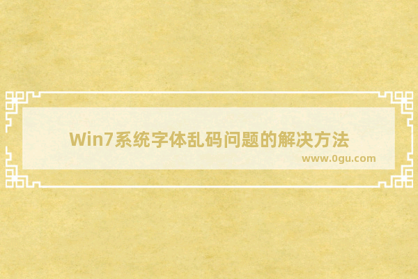 Win7系统字体乱码问题的解决方法