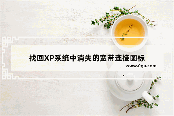 找回XP系统中消失的宽带连接图标