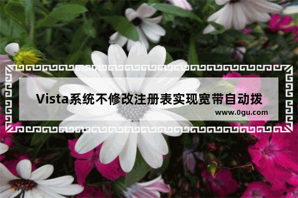 Vista系统不修改注册表实现宽带自动拨号