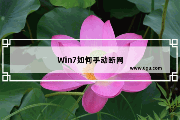 Win7如何手动断网