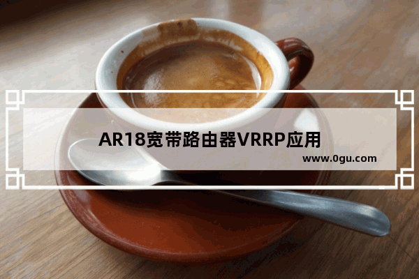 AR18宽带路由器VRRP应用