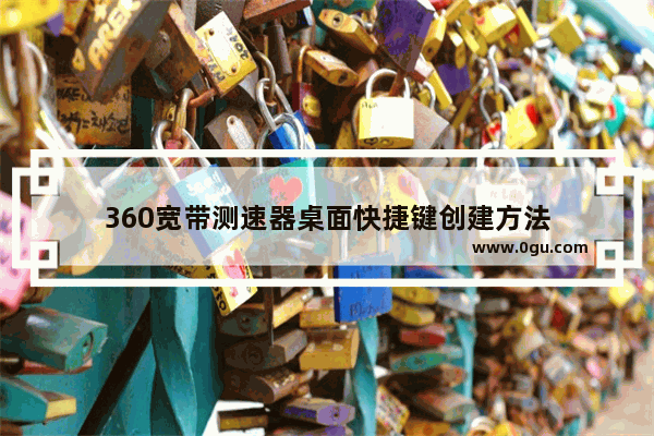 360宽带测速器桌面快捷键创建方法