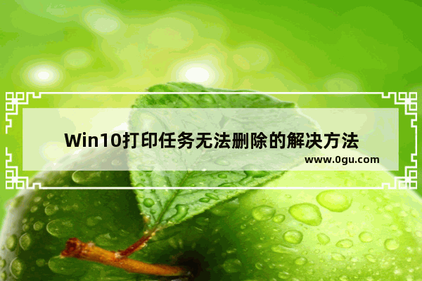 Win10打印任务无法删除的解决方法