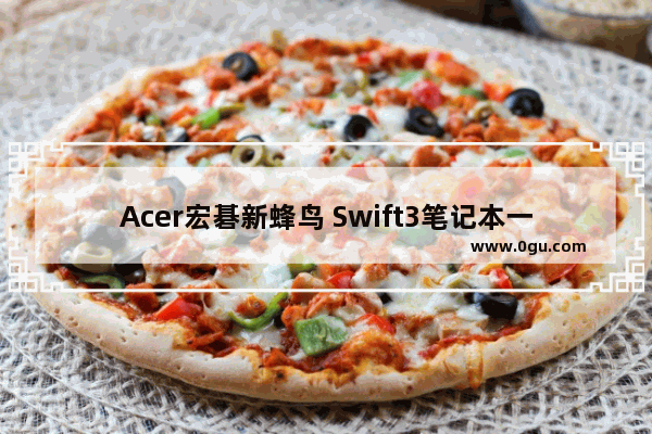 Acer宏碁新蜂鸟 Swift3笔记本一键重装Win10教程