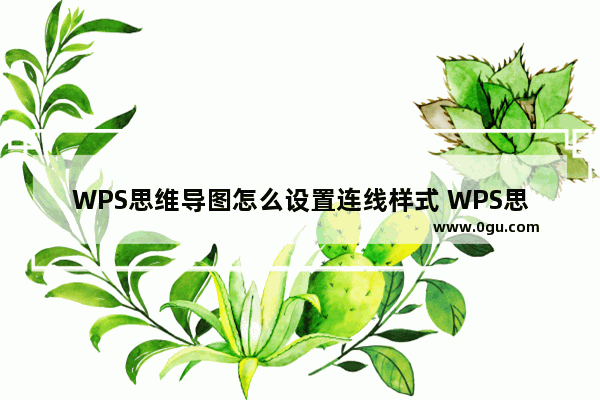 WPS思维导图怎么设置连线样式 WPS思维导图设置连线样式的方法