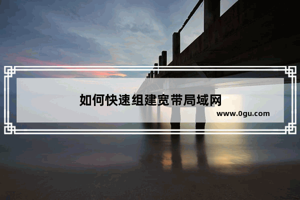 如何快速组建宽带局域网