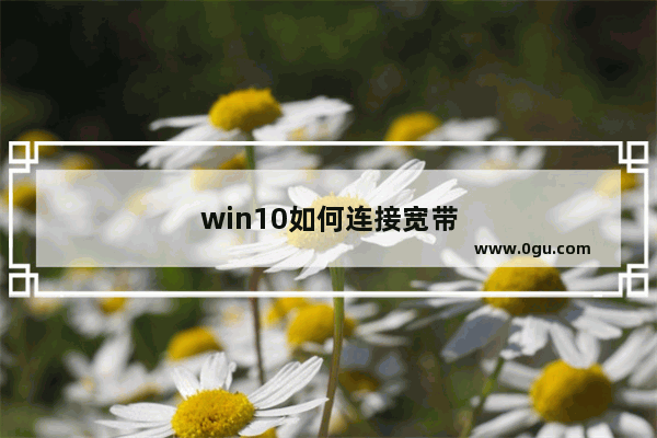 win10如何连接宽带