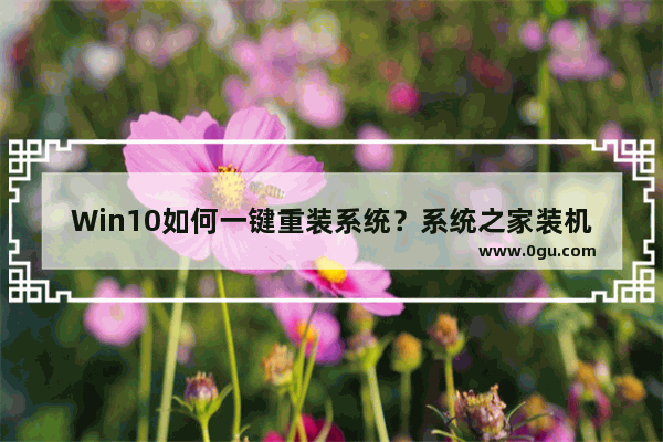Win10如何一键重装系统？系统之家装机大师一键重装Win10方法
