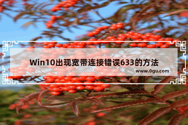 Win10出现宽带连接错误633的方法