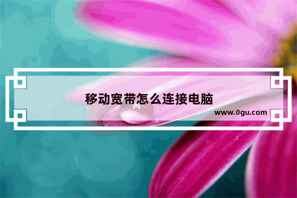 移动宽带怎么连接电脑
