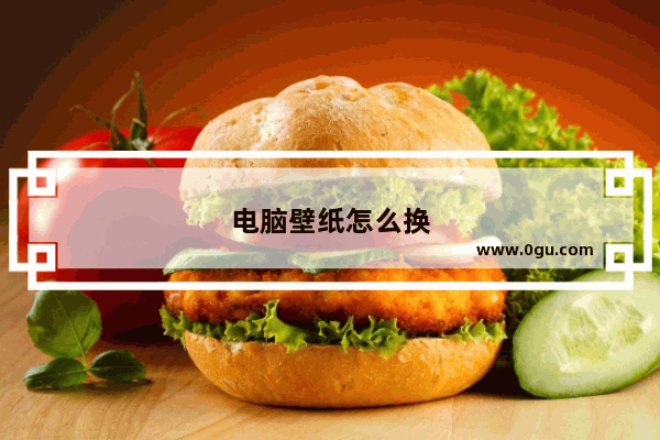 电脑壁纸怎么换