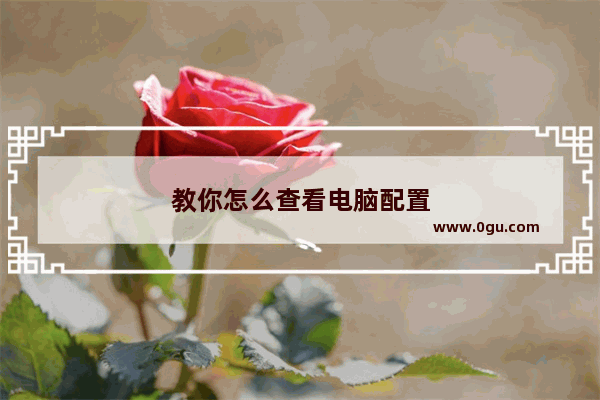 教你怎么查看电脑配置