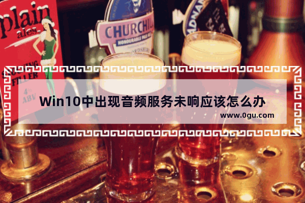 Win10中出现音频服务未响应该怎么办
