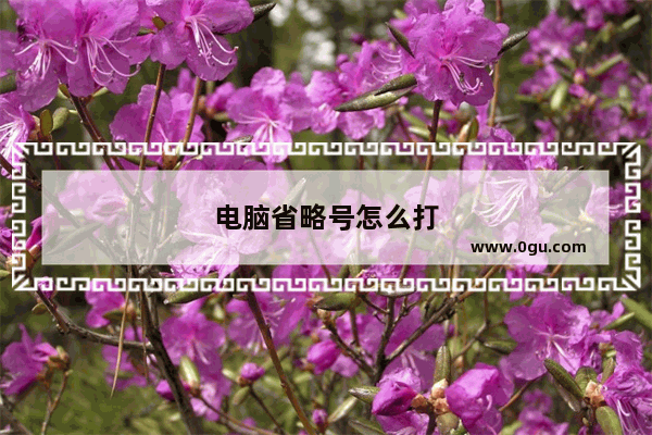 电脑省略号怎么打