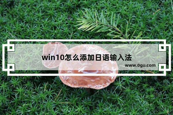 win10怎么添加日语输入法