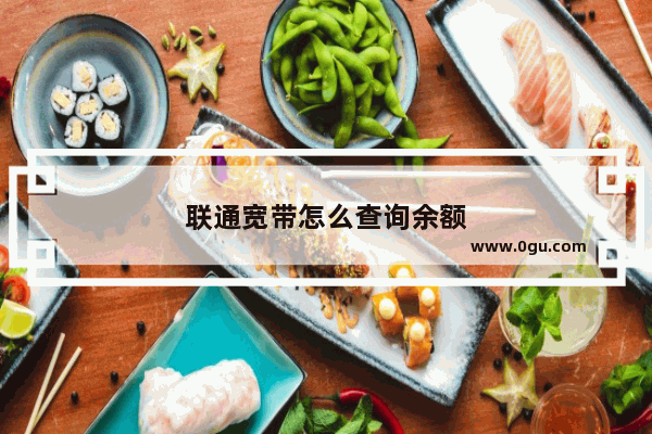 联通宽带怎么查询余额