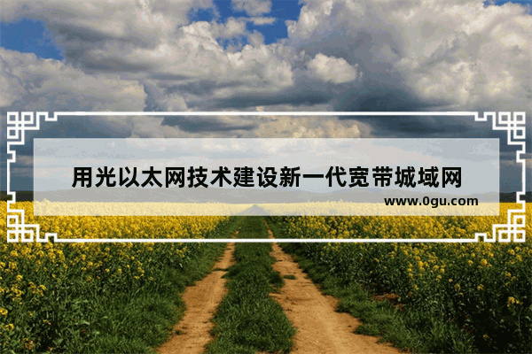 用光以太网技术建设新一代宽带城域网