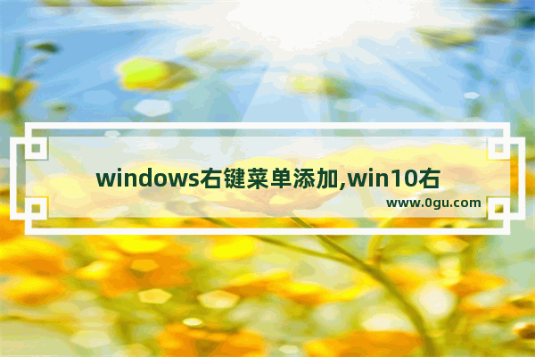 windows右键菜单添加,win10右键菜单