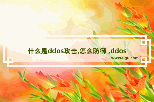 什么是ddos攻击,怎么防御 ,ddos攻击的概念