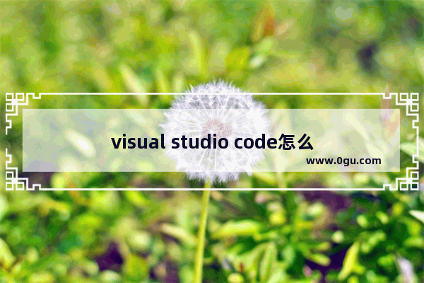 visual studio code怎么创建php,5+25+9等于几