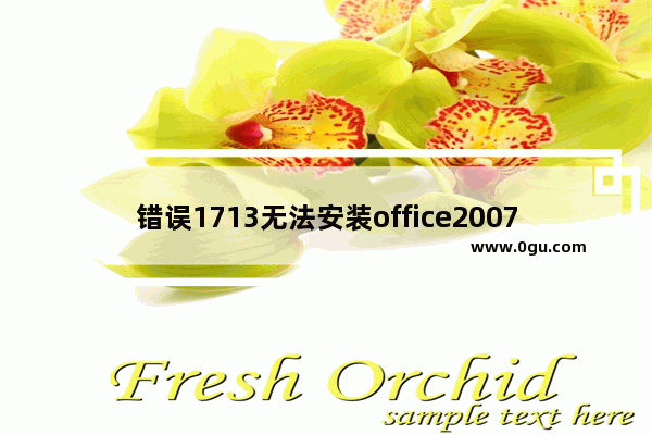 错误1713无法安装office2007,office2010安装错误1706