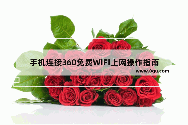 手机连接360免费WIFI上网操作指南