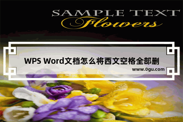 WPS Word文档怎么将西文空格全部删除 WPS Word文档将西文空格全部删除的方法