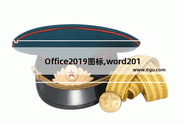 Office2019图标,word2019的图标