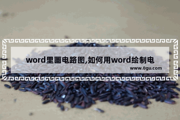 word里画电路图,如何用word绘制电路图