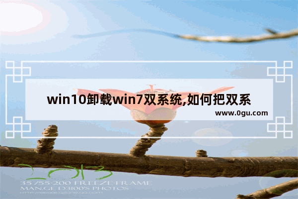 win10卸载win7双系统,如何把双系统的window7系统删除了