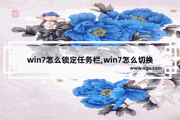 win7怎么锁定任务栏,win7怎么切换任务窗口