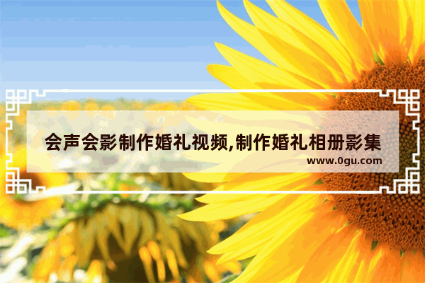 会声会影制作婚礼视频,制作婚礼相册影集