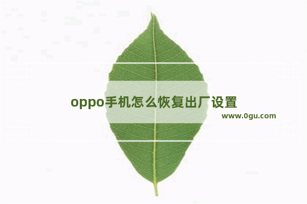 oppo手机怎么恢复出厂设置