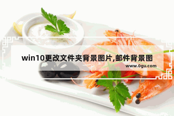 win10更改文件夹背景图片,邮件背景图怎么设置